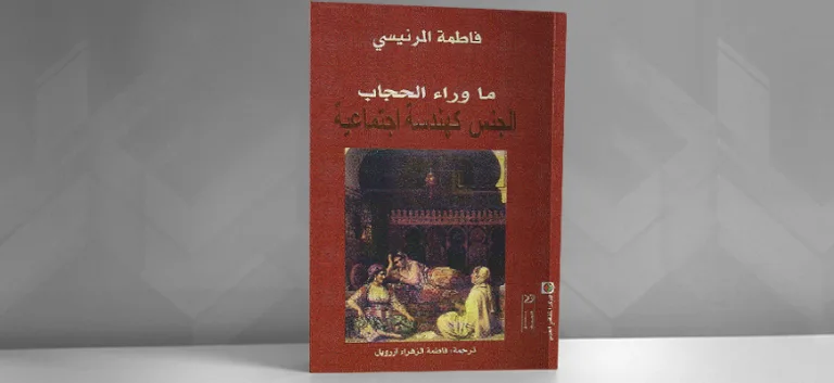 مدارسة في كتاب: "الجنس كهندسة اجتماعية" لفاطمة المرنيسي