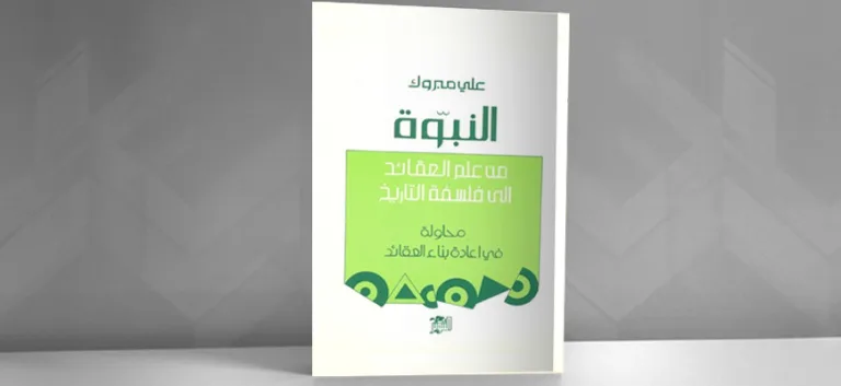 قراءة في كتاب علي مبروك: "النبوة.. من علم العقائد إلى فلسفة التاريخ: محاولة في إعادة بناء العقائد"