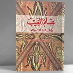 عبور الأزمان والأذهان: كتاب (علم الغيب) لـ "شيشرون"
