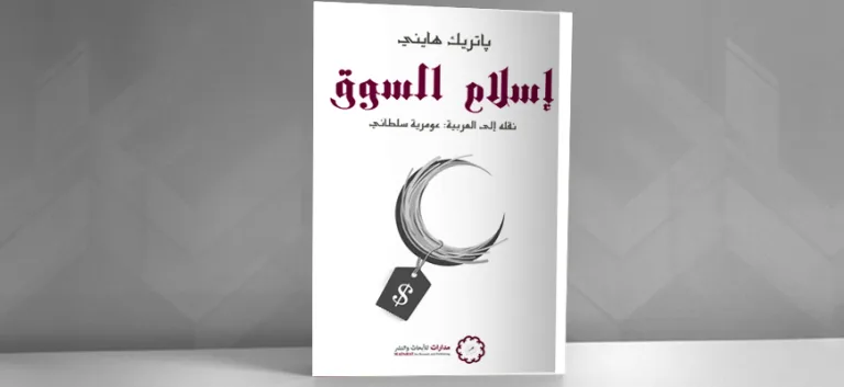 الإسلام والحداثة والتدين الجديد: "إسلام السوق" لباتريك هايني