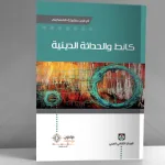 إشارات كانطية في الحداثة والدين في المجال العربي الإسلامي