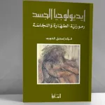 إيديولوجيا الجسد في المخيال الديني: تقديم كتاب "إيديولوجيا الجسد" لفؤاد إسحاق خوري