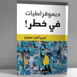 تحديات الديمقراطيات الجديدة: الأوجه والبدائل (قراءة في كتاب: "ديمقراطيات في خطر" تحرير ألفرد ستيبان)