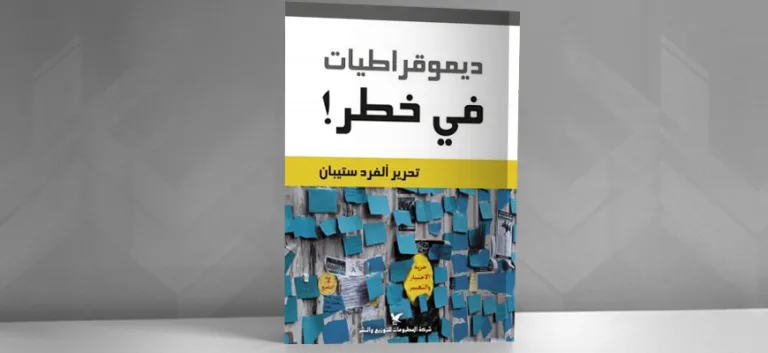 تحديات الديمقراطيات الجديدة: الأوجه والبدائل (قراءة في كتاب: "ديمقراطيات في خطر" تحرير ألفرد ستيبان)