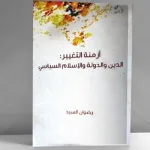 الأقانيم الثلاثة لثورات العرب: الدين والدولة والأصولية