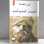 السياسة (المدينة) وجهل الأغلبية: قراءة في كتاب تدبير المتوحد لابن باجة