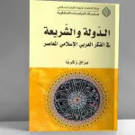 الدولة الإسلامية وأزمات الفكر الإسلامي المعاصر