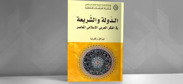 الدولة الإسلامية وأزمات الفكر الإسلامي المعاصر
