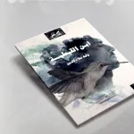 حضور "الديني" في رواية "ابن القبطية"