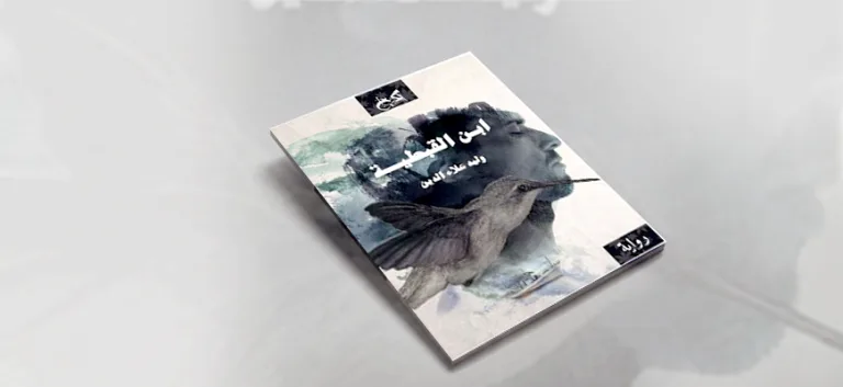 حضور "الديني" في رواية "ابن القبطية"