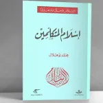 "إسلام المُتكلّمين" للباحث التونسي "محمّد بو هلال"