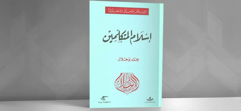 "إسلام المُتكلّمين" للباحث التونسي "محمّد بو هلال"
