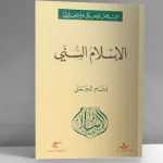 "الإسلام السنّي" للباحث التونسي بسّام الجمل
