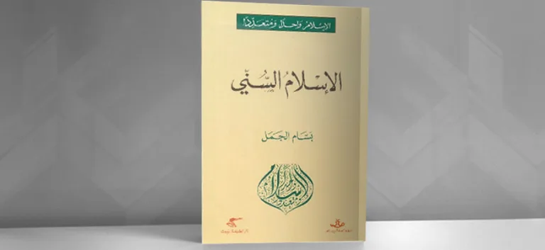 "الإسلام السنّي" للباحث التونسي بسّام الجمل