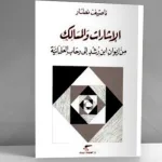 الإشارات والمسالك (من إيوان ابن رشد إلى رحاب العلمانية)