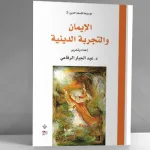 الإيمان والتجربة الدينية