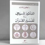 التأثير المسيحي في تفسير القرآن لمصطفى بوهندي