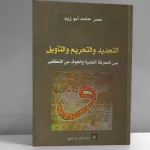 التجديد والتحريم والتأويل بين المعرفة العلميّة والخوف من التكفير