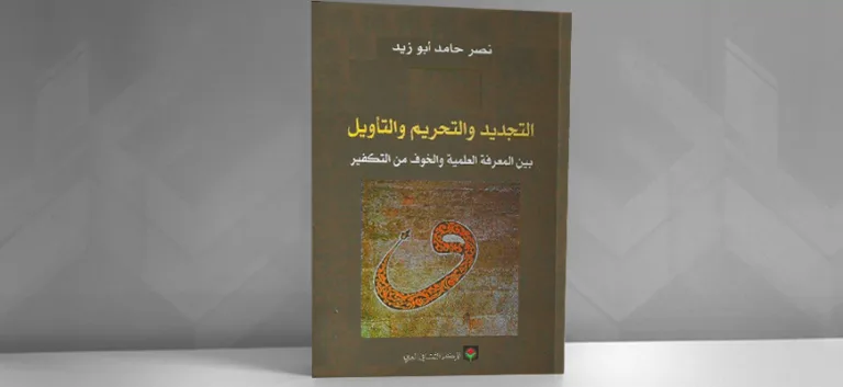 التجديد والتحريم والتأويل بين المعرفة العلميّة والخوف من التكفير