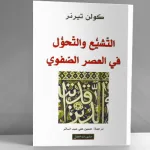 تقديم كتاب "التشيّع والتحوّل في العصر الصفوي" لكولن تيرنر