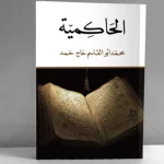 "الحاكميّة" لمحمّد أبو القاسم حاج حمد