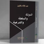 "الدولة والسلطة والشرعية" لعبد الإله بلقزيز