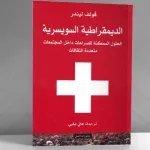 الديمقراطية السويسرية