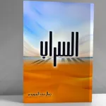 "السراب": خريطة معرفية نقدية جديدة لحركات الإسلام السياسي