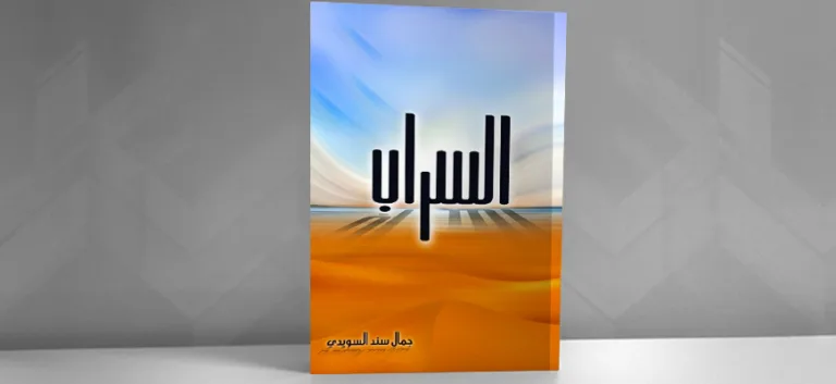 "السراب": خريطة معرفية نقدية جديدة لحركات الإسلام السياسي