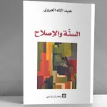 التاريخانية والمقدس: قراءة في كتاب "السنّة والإصلاح" لـ"عبدالله العروي"