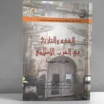 تقديم كتاب "الفقه والتاريخ في الغرب الإسلامي"