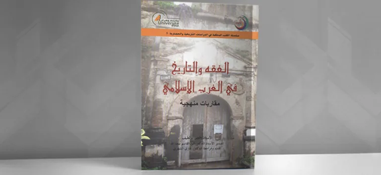 تقديم كتاب "الفقه والتاريخ في الغرب الإسلامي"