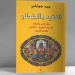 الفقيه والسلطان: الدين والسياسة؛  بعيون المؤرّخ "وجيه كوثراني مؤرخ البنى والتحولات"