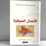 النفري ومكيدة العبارة الضيقة