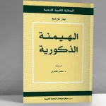 بيير بورديو: الهيمنة الذكورية