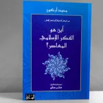 "من فيصل التفرقة إلى فصل المقال… أين هو الفكر الإسلامي المعاصر" لمحمد أركون