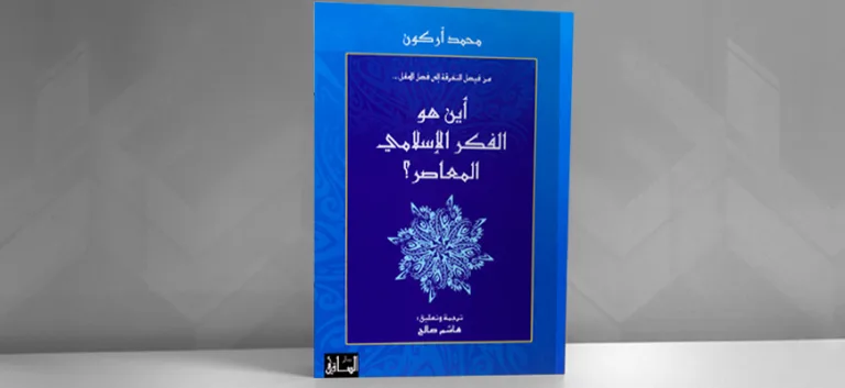 "من فيصل التفرقة إلى فصل المقال… أين هو الفكر الإسلامي المعاصر" لمحمد أركون