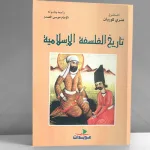 الفلسفة والتصوف: "تاريخ الفلسفة الإسلامية " لهنري كوربان
