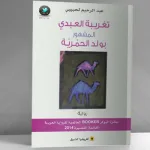 "تغريبة العبدي المشهور بولد الحمريّة"  لعبد الرحيم لحبيبي