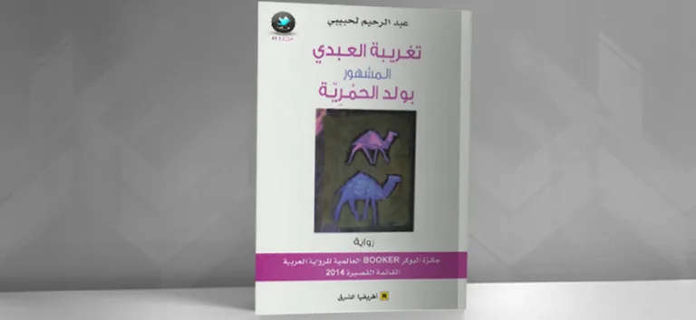 "تغريبة العبدي المشهور بولد الحمريّة"  لعبد الرحيم لحبيبي