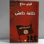 "خلافة داعش"