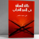 دلالة السياق في النصّ القرآني