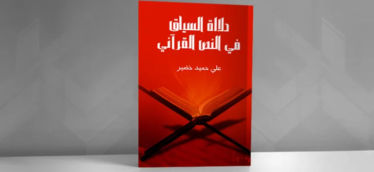 دلالة السياق في النصّ القرآني