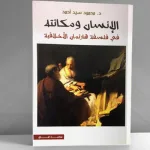 الإنسان ومكانته في فلسفة هارتمان الأخلاقية