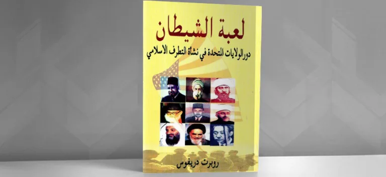 لعبة الشيطان: دور الولايات المتحدة في نشأة التطرف الإسلامي