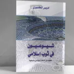 شيوعيّون في ثوب إسلامي: محطّات في الإسلام السياسي والسلفية