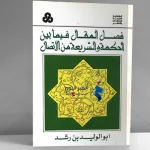 فصل المقال بمنظور جديد قراءة في كتاب "فصل المقال في تقرير ما بين الحكمة والشريعة من اتصال"