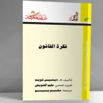 "فكرة القانون" لدينيس لويد