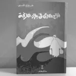 الرحلة البحريّة بين المنحى التوثيقي وتوظيف المتخيّل: "فلاح مصري في بلاد الفرنجة"  لخيري شلبي