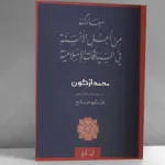 "معارك من أجل الأنسنة في السياقات الإسلامية" للمفكر الجزائري محمد أركون